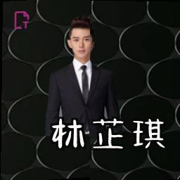 林芷琪